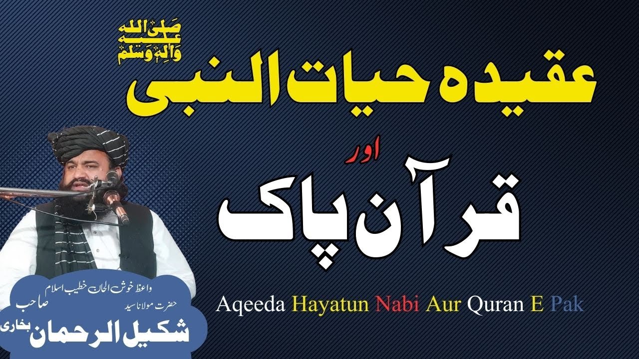 Aqeeda Hayatun Nabi Aur Quran E Pak | Moulana Syad Shakeel Ur Rehman | عقیدہ حیات النبی اور قرآن پاک