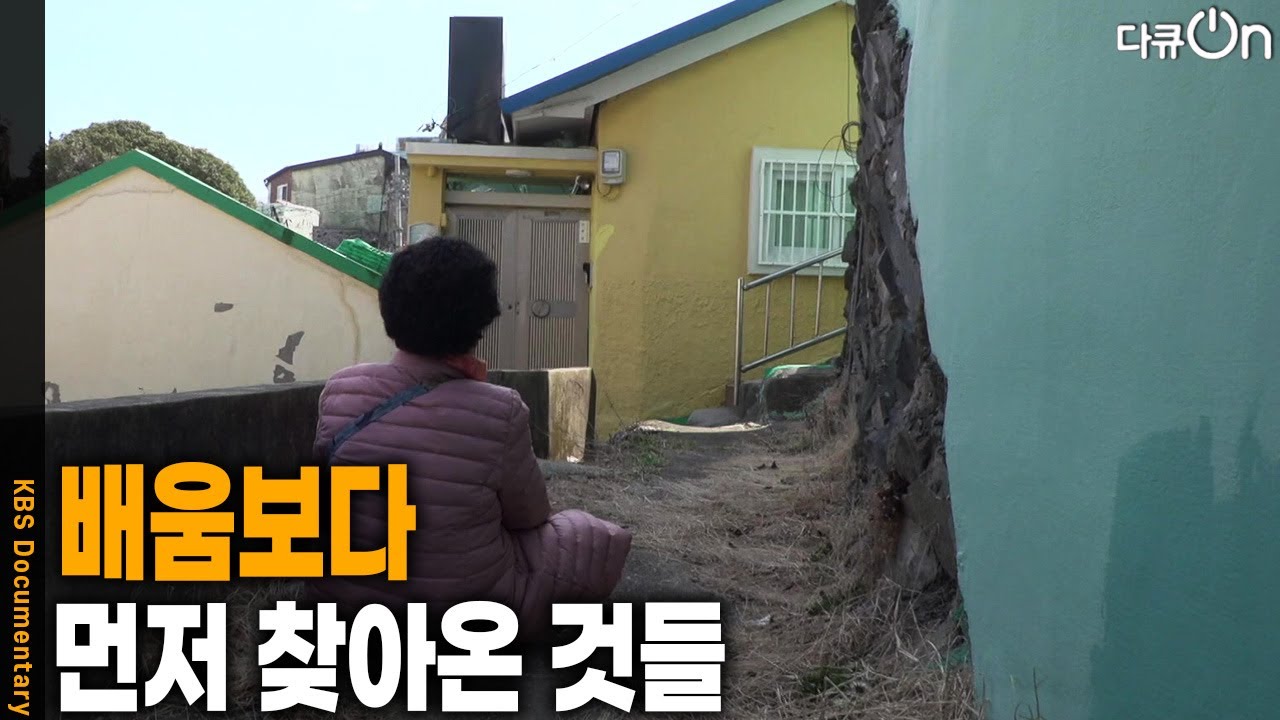 배움보다 먼저 찾아온 것들 [다큐ON-Docu ON] | KBS 260404 방송