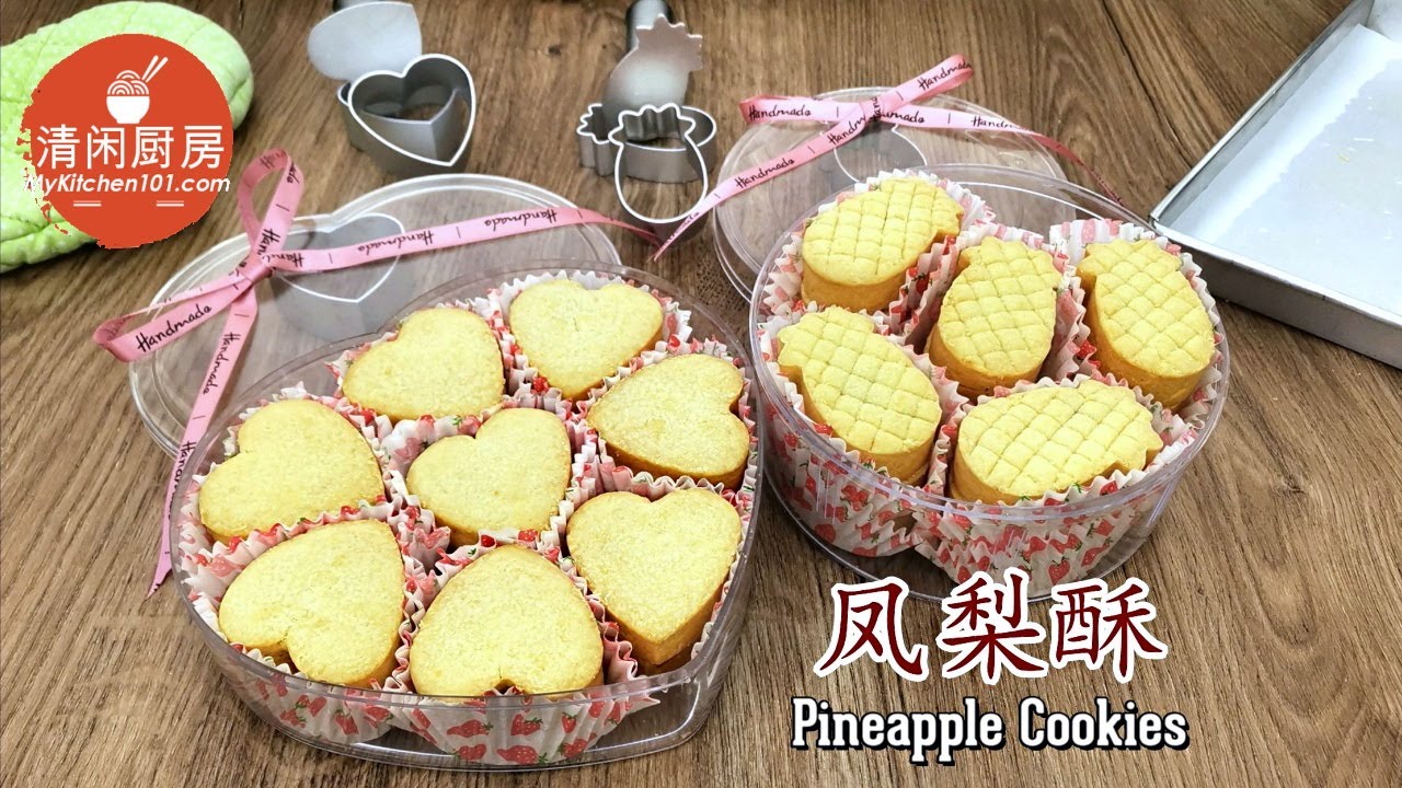 凤梨酥: “旺来” vs.“甜心”-不同外形给予不同节日 (清闲厨房)
