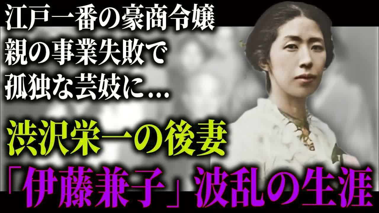 28歳で孤独な芸妓になり渋沢栄一の後妻となった「伊藤兼子」。江戸一の大富豪令嬢が送った波乱の生涯。