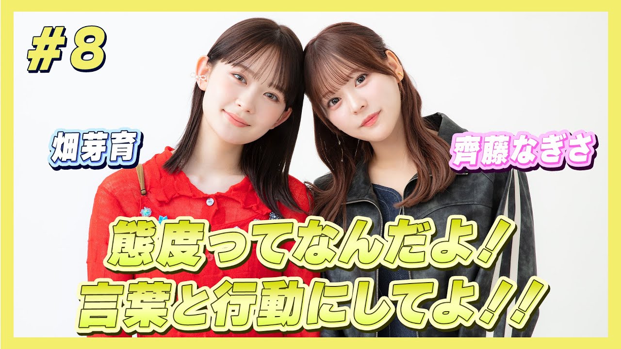 【突然のカップルショートコント】想ってるだけじゃだめでしょ！言葉にしろ！！｜畑芽育&齊藤なぎさ「オフはこんな感じ」 #8