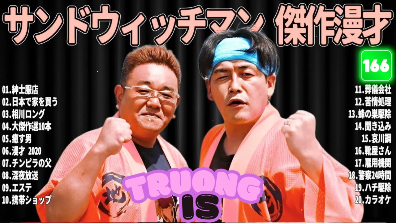 サンドウィッチマン 傑作漫才＆コント
