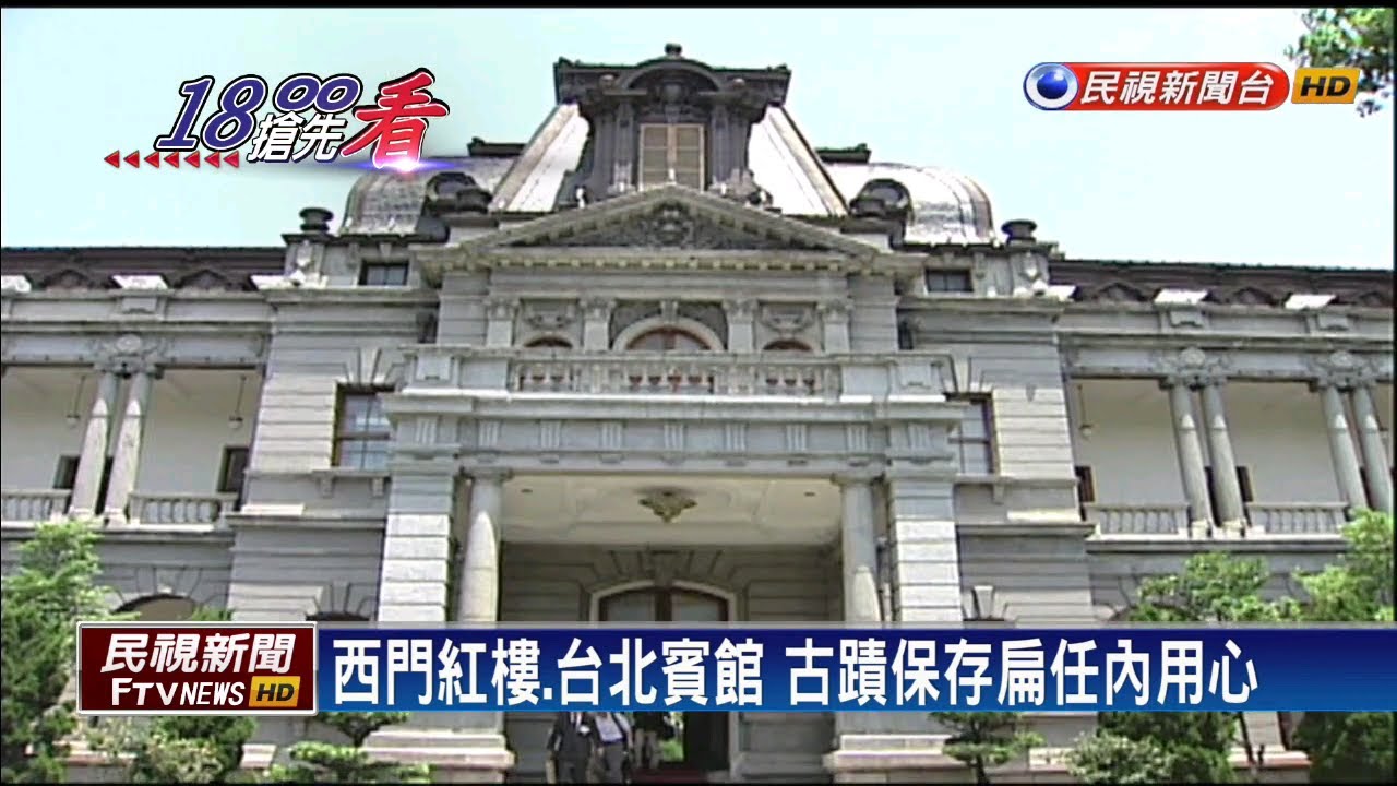 西門紅樓.台北賓館 古蹟保存扁任內用心－民視新聞