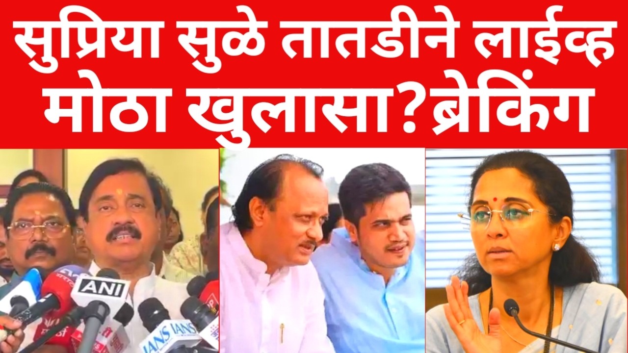 पुरावा सापडला ?दादांचा घातच झाला ? सुप्रिया सुळे तातडीने live;मोठी बातमी | #maharashtranews #viral