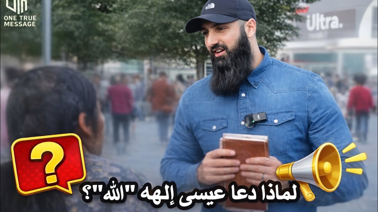 سؤال أربك الحوار: هل كان عيسى يعبد إلهاً غير نفسه ؟ 😳