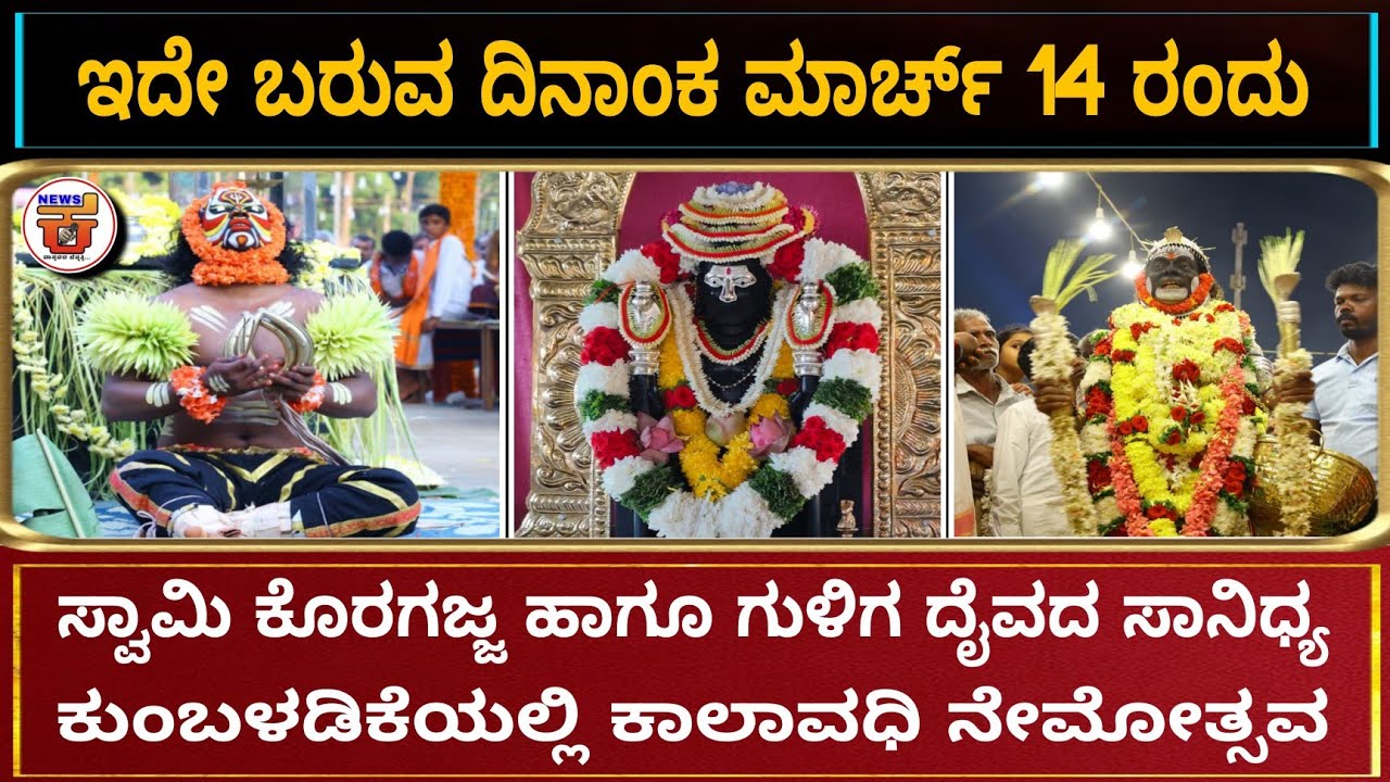 ಸ್ವಾಮಿ ಕೊರಗಜ್ಜ ಹಾಗೂ ಗುಲಿಗ ದೈವದ ಸಾನಿಧ್ಯ ಕುಂಬಳಡಿಕೆ ಇದೇ ಬರುವ ಮಾರ್ಚ್14ರಂದು ನಡೆಯಲಿರುವ ನೇಮೋತ್ಸವ.
