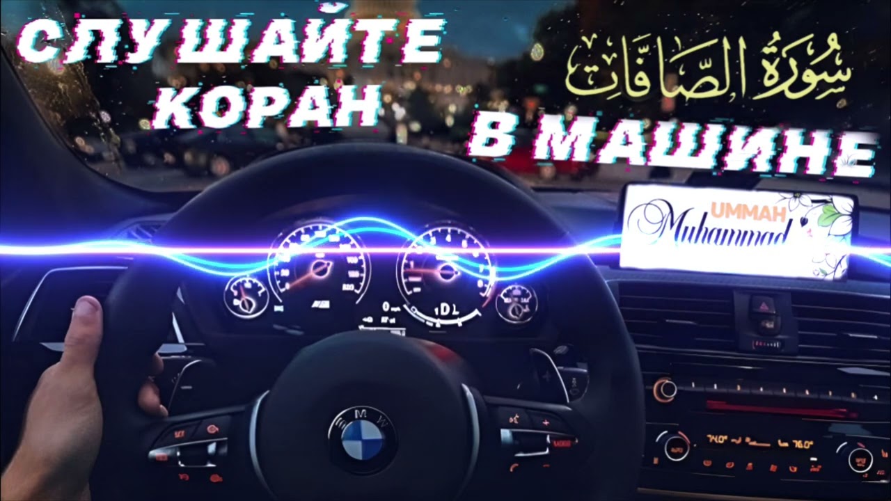 37) АС САФФАТ СЛУШАЙТЕ КОРАН В МАШИНЕ, ДОМА | AS SAFFAT Listen to the Quran in the Car, Home