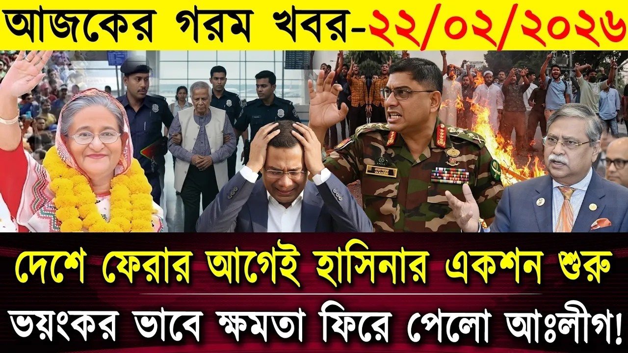 এইমাত্র পাওয়া Bangla News 22 Feb 2026 | Bangladesh Latest news| BNP Jamat Live Latest Bangla News