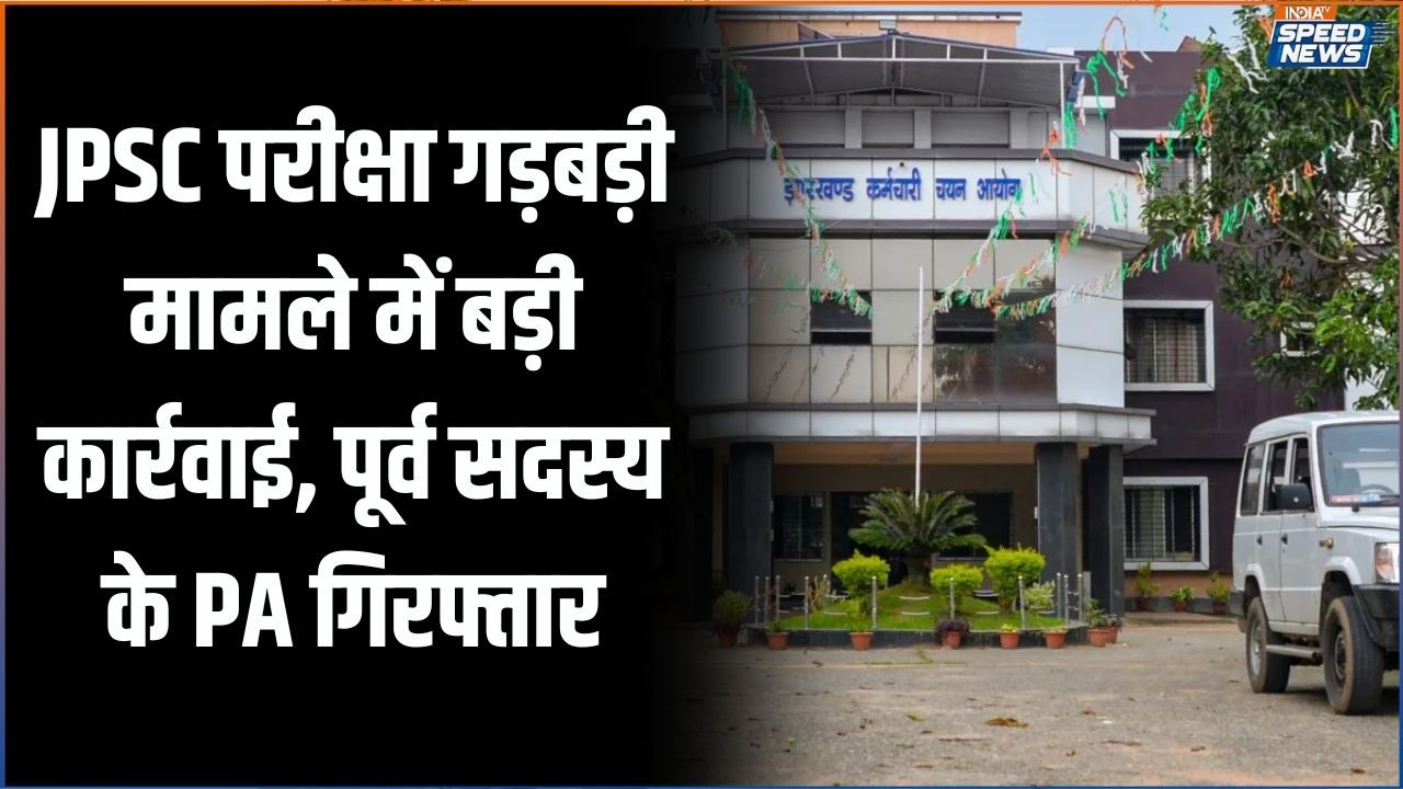 JPSC Paper Leak Case: JPSC परीक्षा गड़बड़ी मामले में बड़ी कार्रवाई, पूर्व सदस्य के PA गिरफ्तार