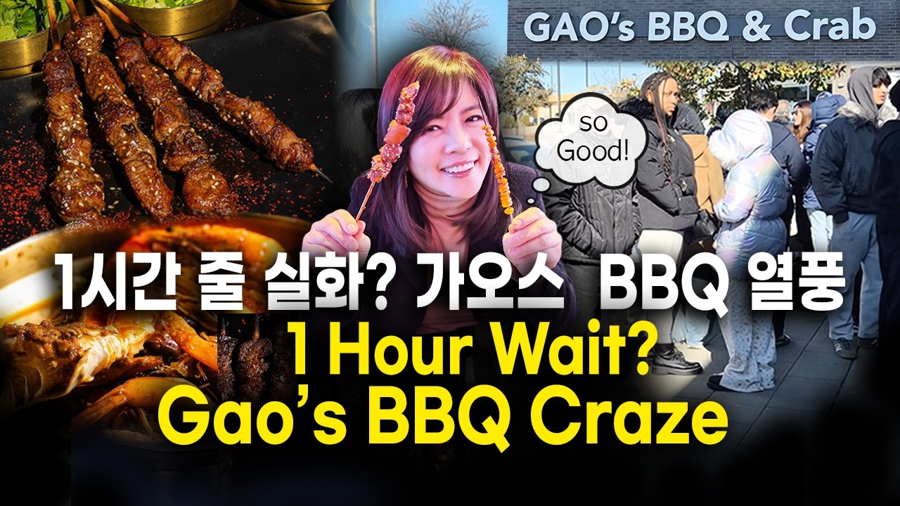 미국 프리스코 영하 날씨에 1시간 대기줄 실화? 대박난 가오스 BBQ 왜 난리났나? The Secret Behind Gao’s BBQ’s Popularity!