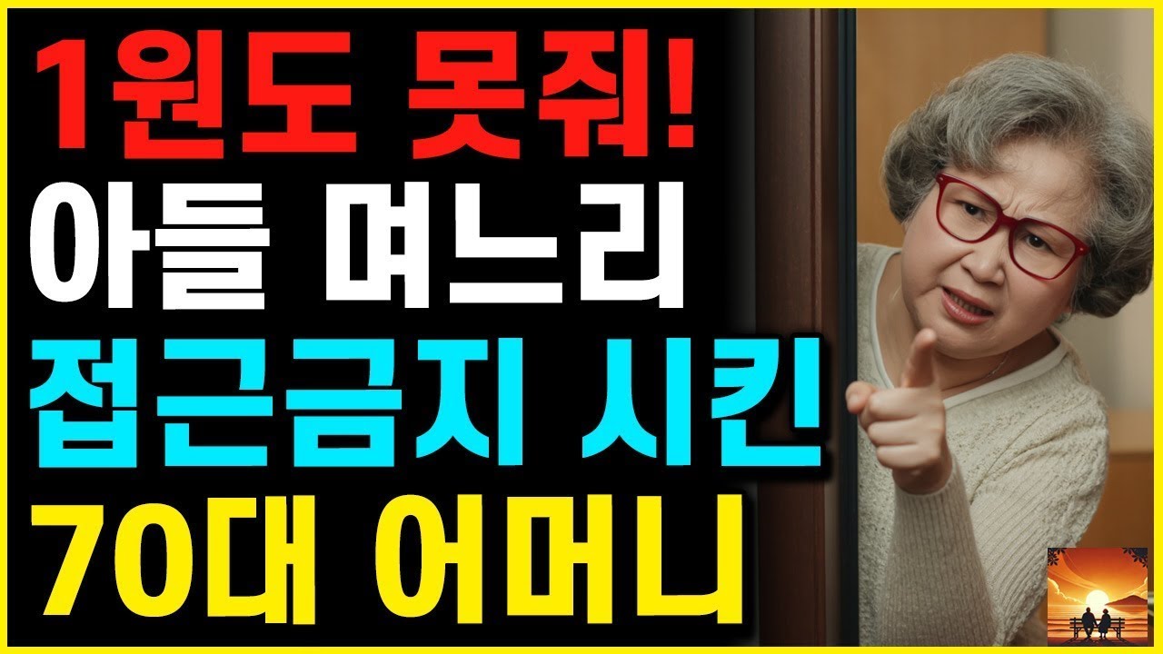 1원도 못줘  아들 며느리 아파트 오지 못하게 접근금지시킨 어머니  놀라운 복수   부모자식   행복한 노년   오디오북   노후   지혜   사연이야기