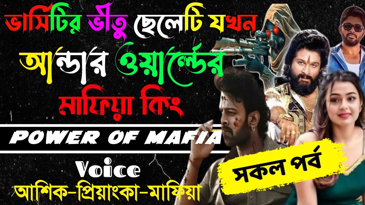 ভার্সিটির ভীতু ছেলেটি যখন আন্ডার ওয়ার্ল্ডের মাফিয়া কিং 