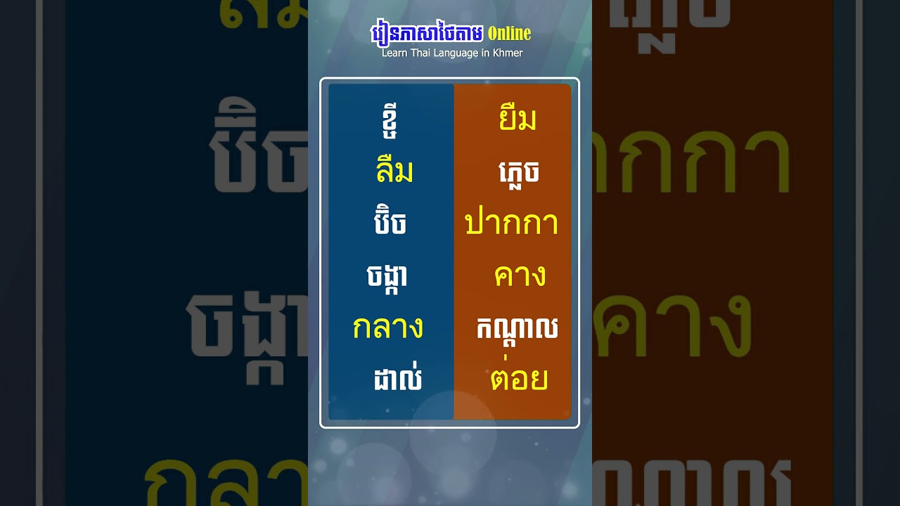 36 ពាក្យជួន ภาษาไทย 