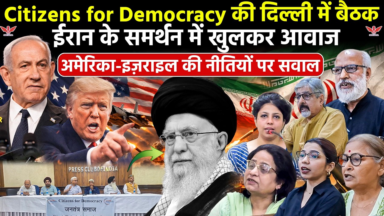 दिल्ली में Citizens for Democracy की बैठक: ईरान के समर्थन में आवाज, अमेरिका-इज़राइल पर सवाल 