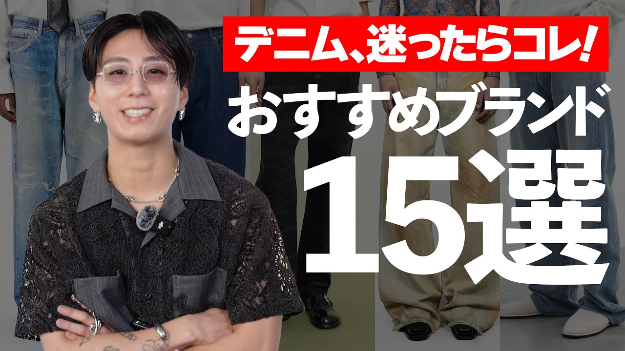【2025年最新版】デニムパンツを本当におすすめできるブランド15選【ファッション】