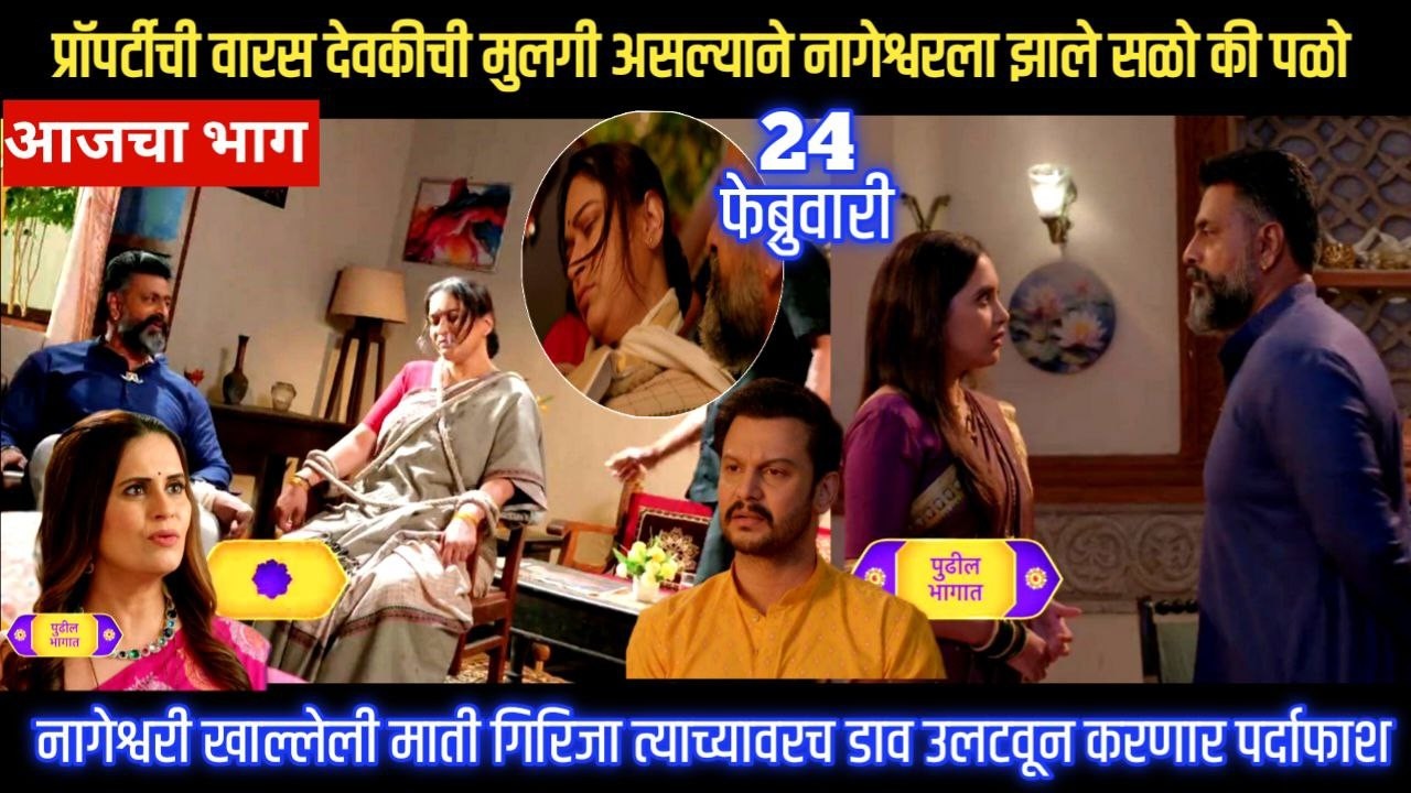 Nashibvaan today episode प्रॉपर्टीची वारस देवकीची मुलगी असल्याने नागेश्वरला झाले सळो की पळो