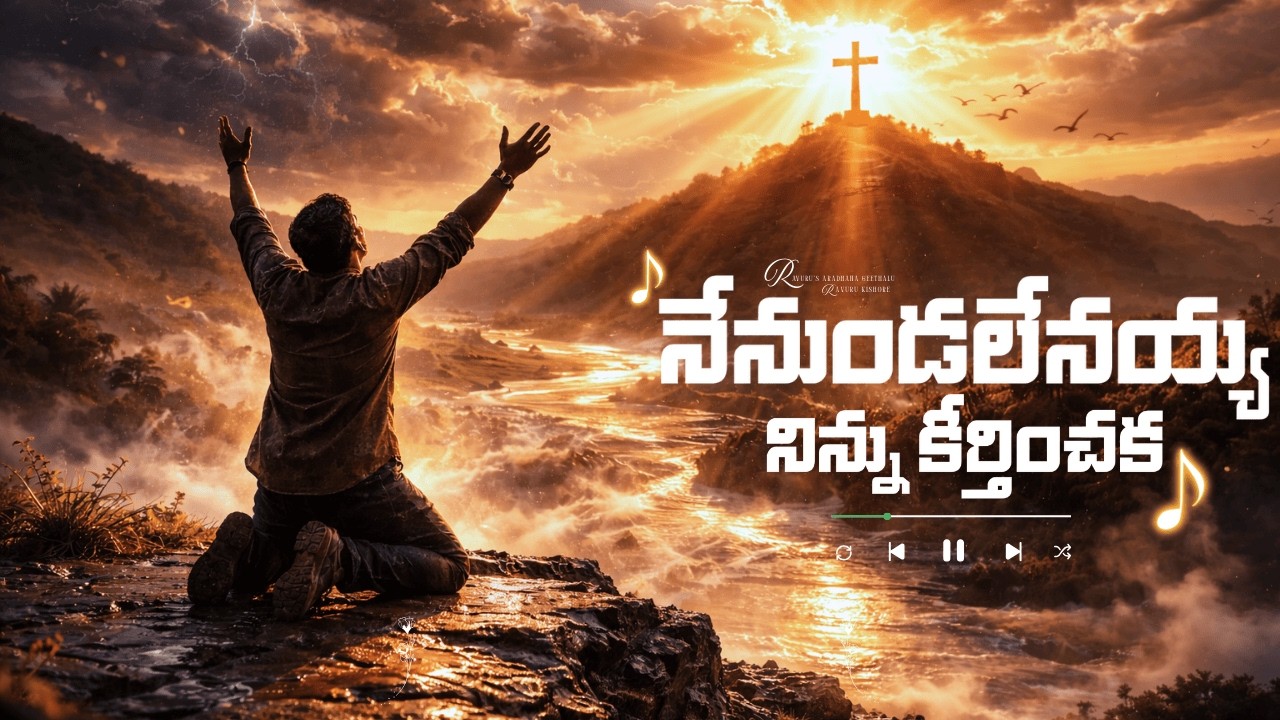 Heart Touching Telugu Worship Song | నేనుండలేనయ్య నిన్ను కీర్తించక