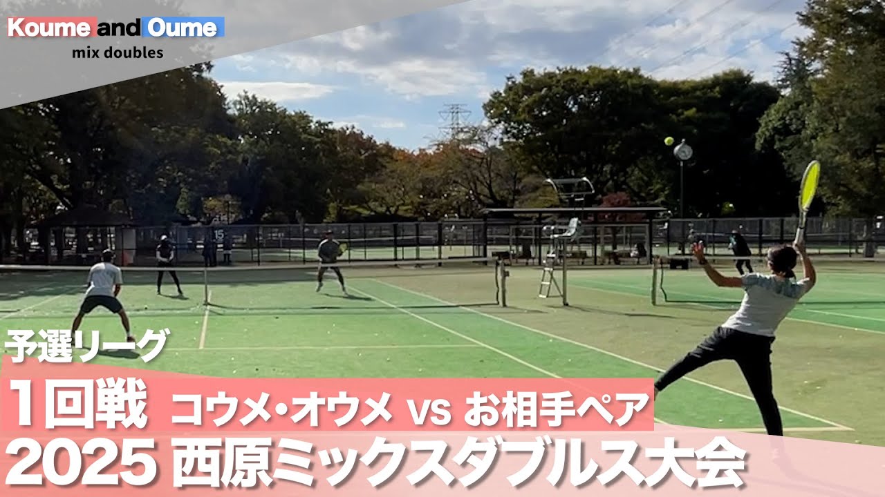 【現役コーチ戦術解説】西原ミックスダブルス オープン1回戦