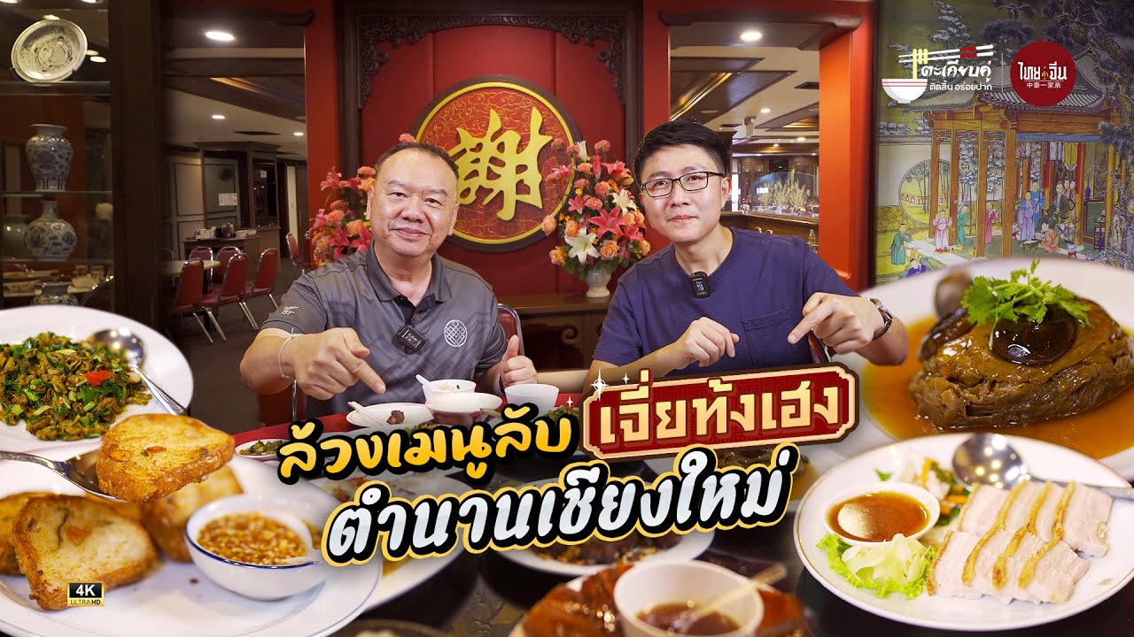 ตะเกียบคู่ EP9 | เจี่ยท้งเฮง รสแท้แต้จิ๋ว ตำนานเชียงใหม่