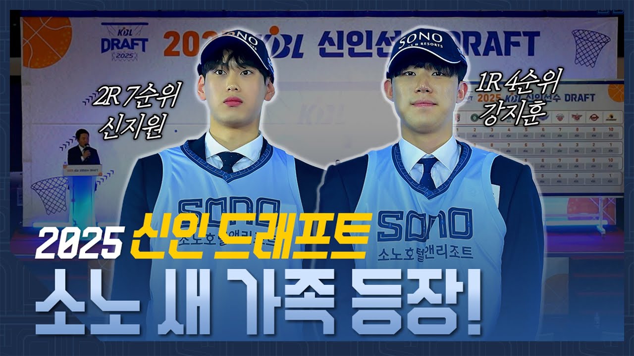 2025 신인드래프트 🎉소노 새 가족 등장!🎉