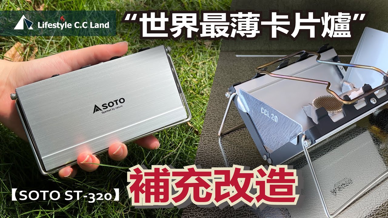 世界最薄卡片爐 SOTO ST-320 嶄新構造高機能! 我做了什麼調整改造呢?