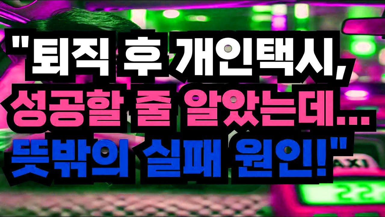 퇴직 후 개인택시로 성공을 꿈꿨지만 예상과 달랐던 실패의 진짜 원인을 돌아보다