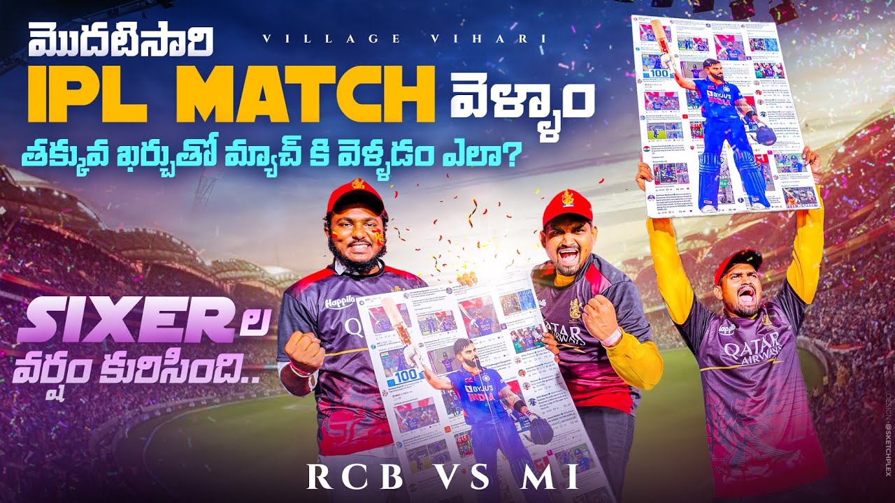 తక్కువ ఖర్చుతో IPL Match కి వెళ్ళడం ఎలా ? RCB vs MUMBAI IPL MATCH