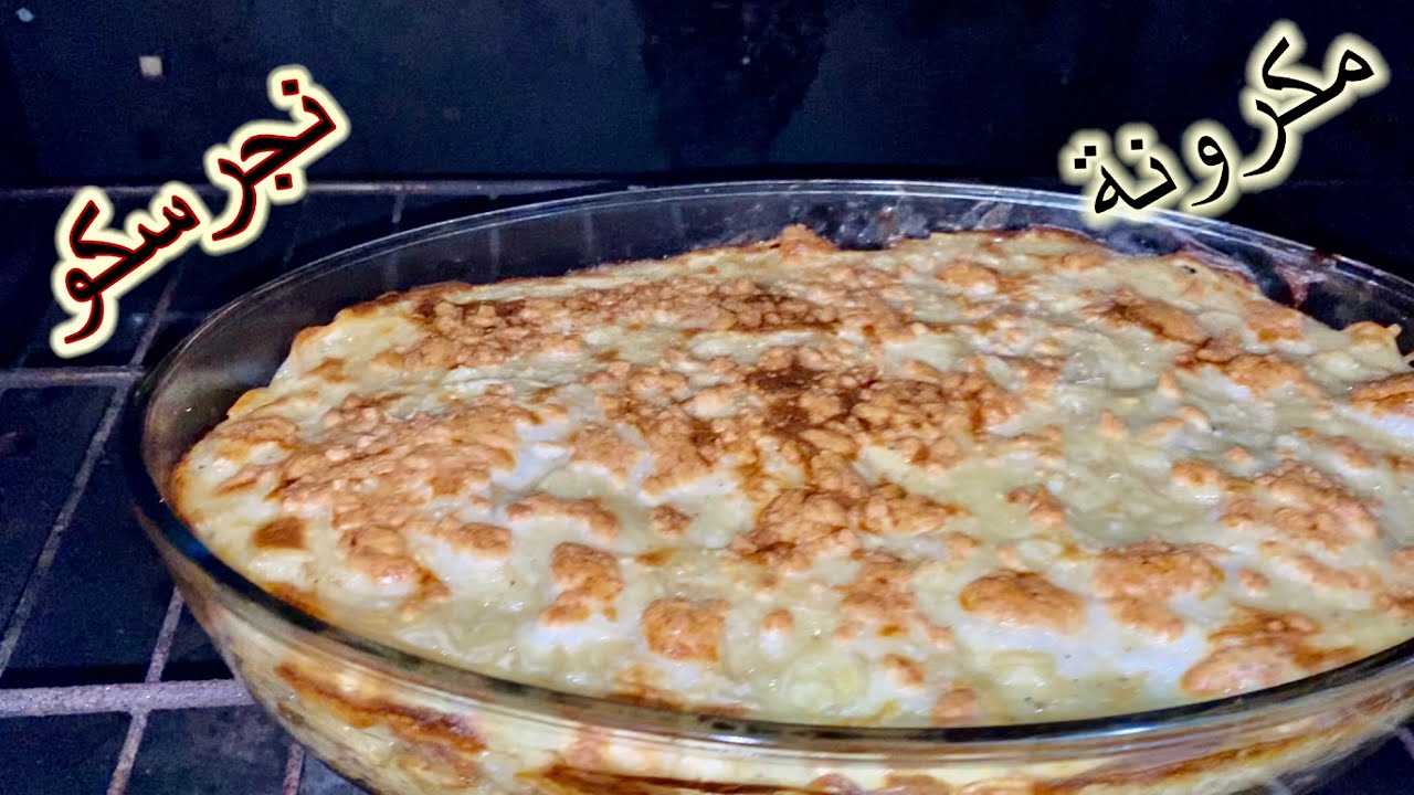 ما تنفعش النجرسكو تتعمل الا بالطريقة دي