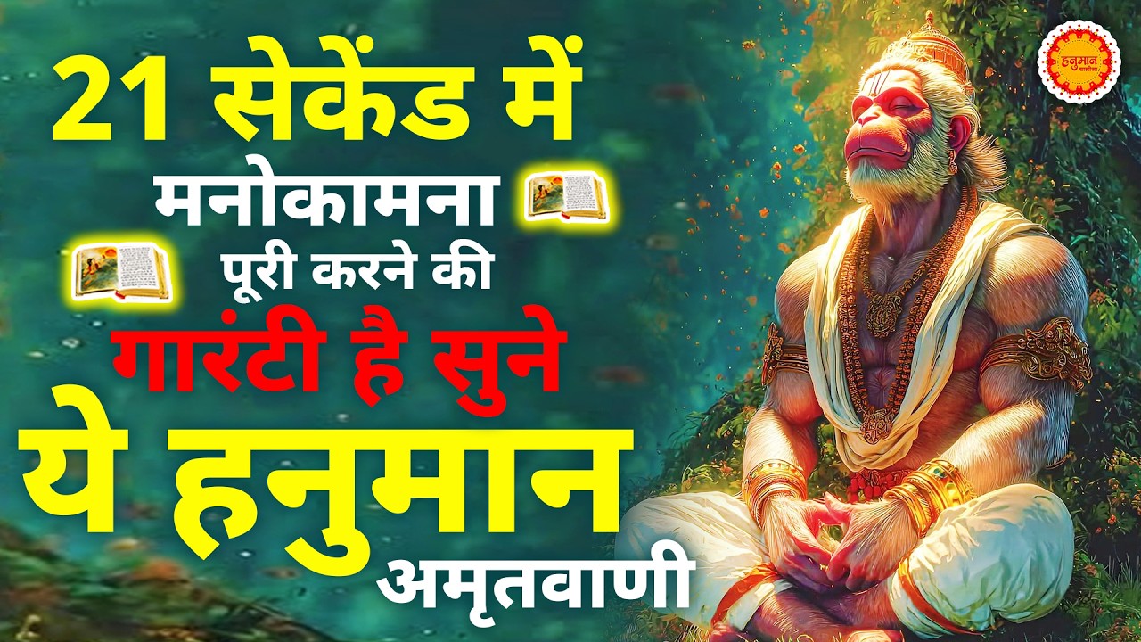 सुबह सुबह घर में चलाकर रखो ये अमृतवाणी कभी कोई परेशानी नहीं आएगी | Shri Hanuman Amritwani