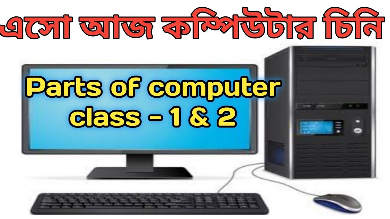 Parts Of Computer Class - 1 ||How To Teach Parts Of Computer To Class -1 Kids ||Full Concept Bangla