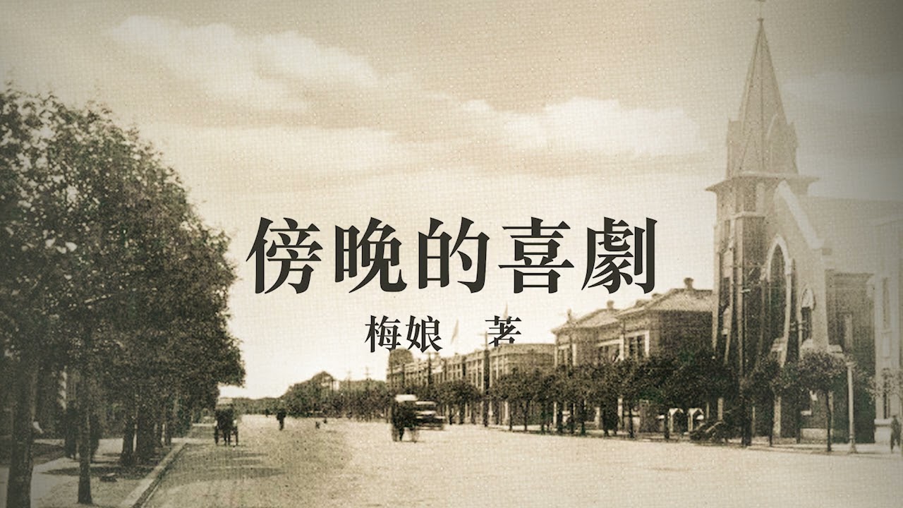 有声小说《傍晚的喜剧》 作者：梅娘 | 民国文学 | 现代文学 | 短篇小说