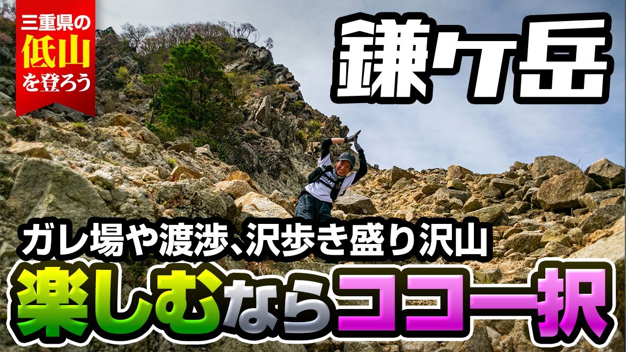 【鈴鹿・鎌ヶ岳】～ワクワクが止まらない最強の楽しいルートを発見！～