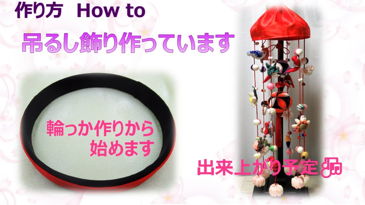 ⁂吊るし飾り作りましょう🎶⁂ 輪っか1　作り方　How to make Fabric　Hanging ornaments:turushikazari【布あそぼ】