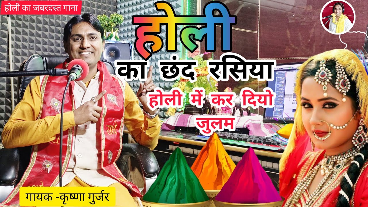 होली का छंद रसिया/ होली में कर दियो जुलम / Holi Song / Krishna Gurjar Ke chhand / होली का छंद