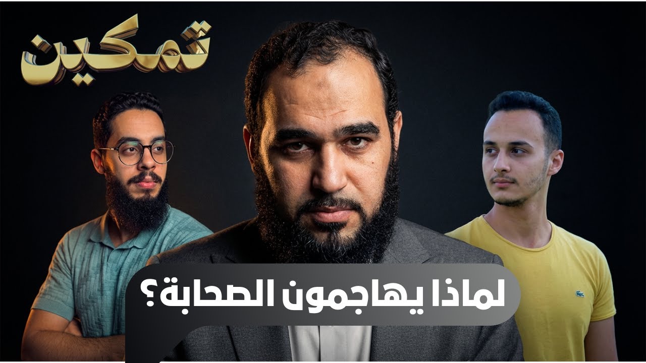 لماذا يهاجمون الصحابة؟ | تمكين | د هيثم طلعت يحاوره د إبراهيم إمام وحسام مصطفى |ح16
