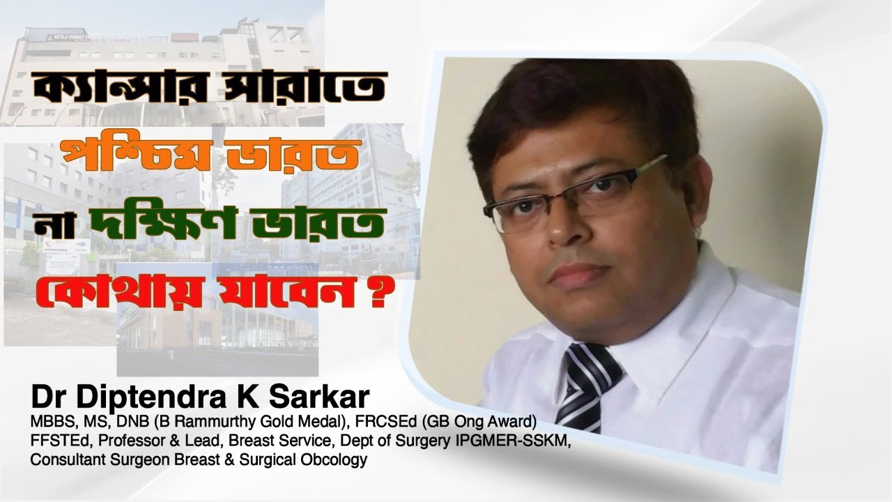 Vellore or Mumbai Best hospital for cancer treatment in india। Dr Diptendra Sarkar।