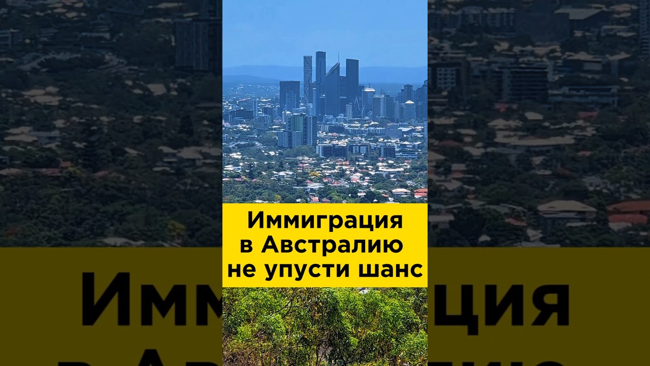 Иммиграция в Австралию 