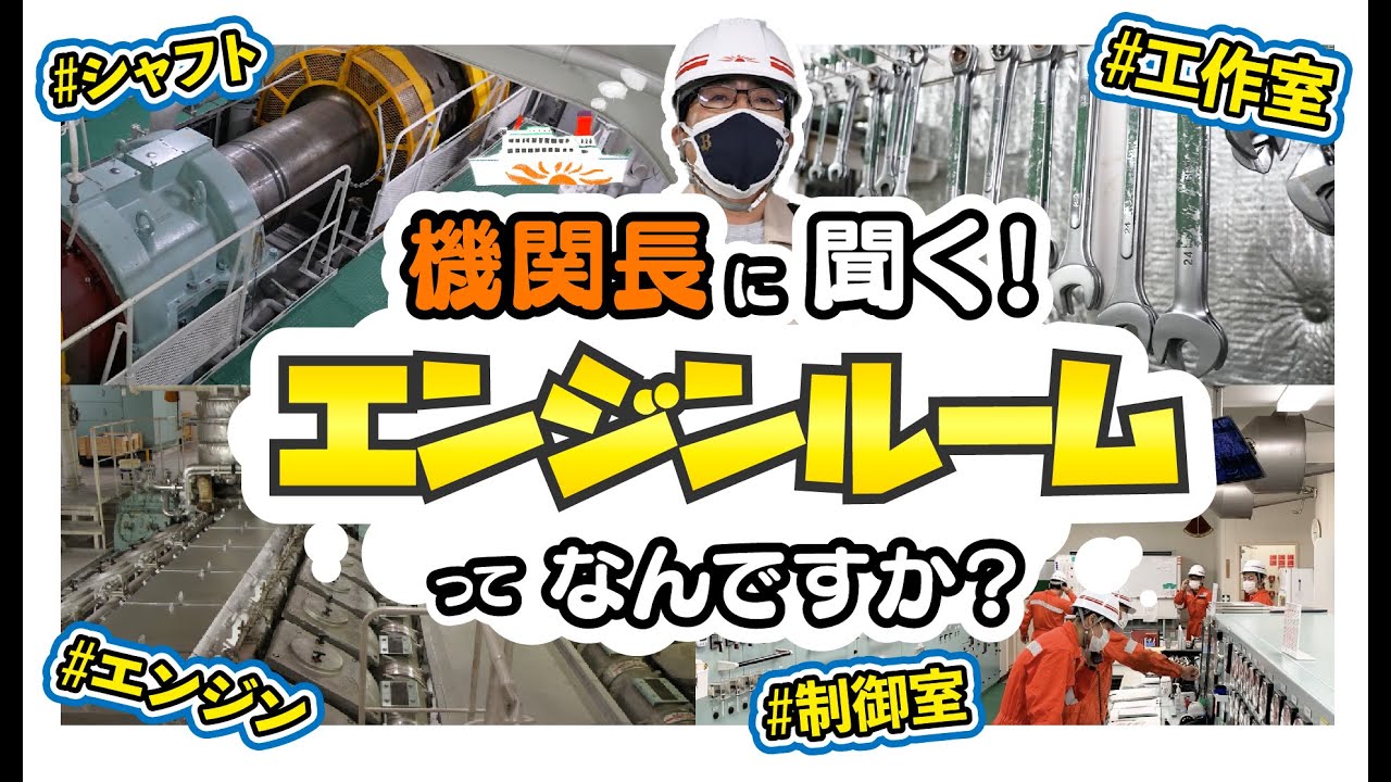 【船員歴なんと30年】機関長と一緒にフェリーのエンジンルームを探検してみた！機関長のカバンの中身もチェック！