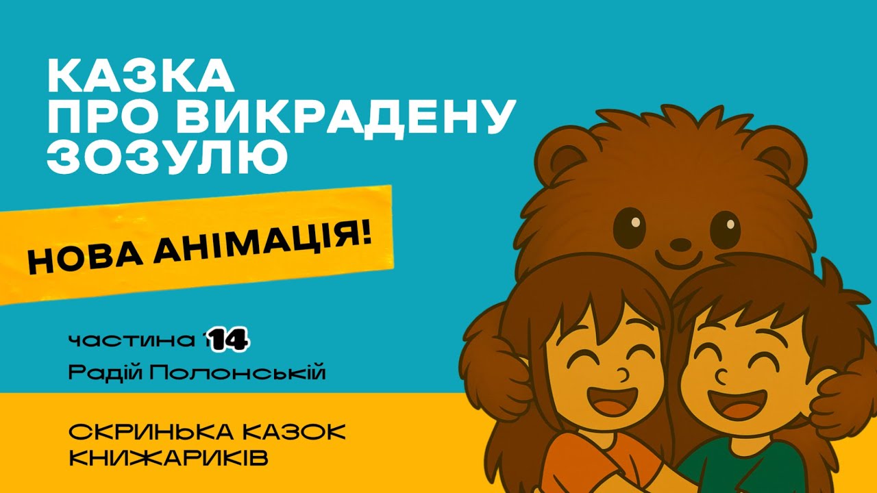 Казка про викрадену зозулю/ Розділ14/ Аудіоказка українською мовою.
