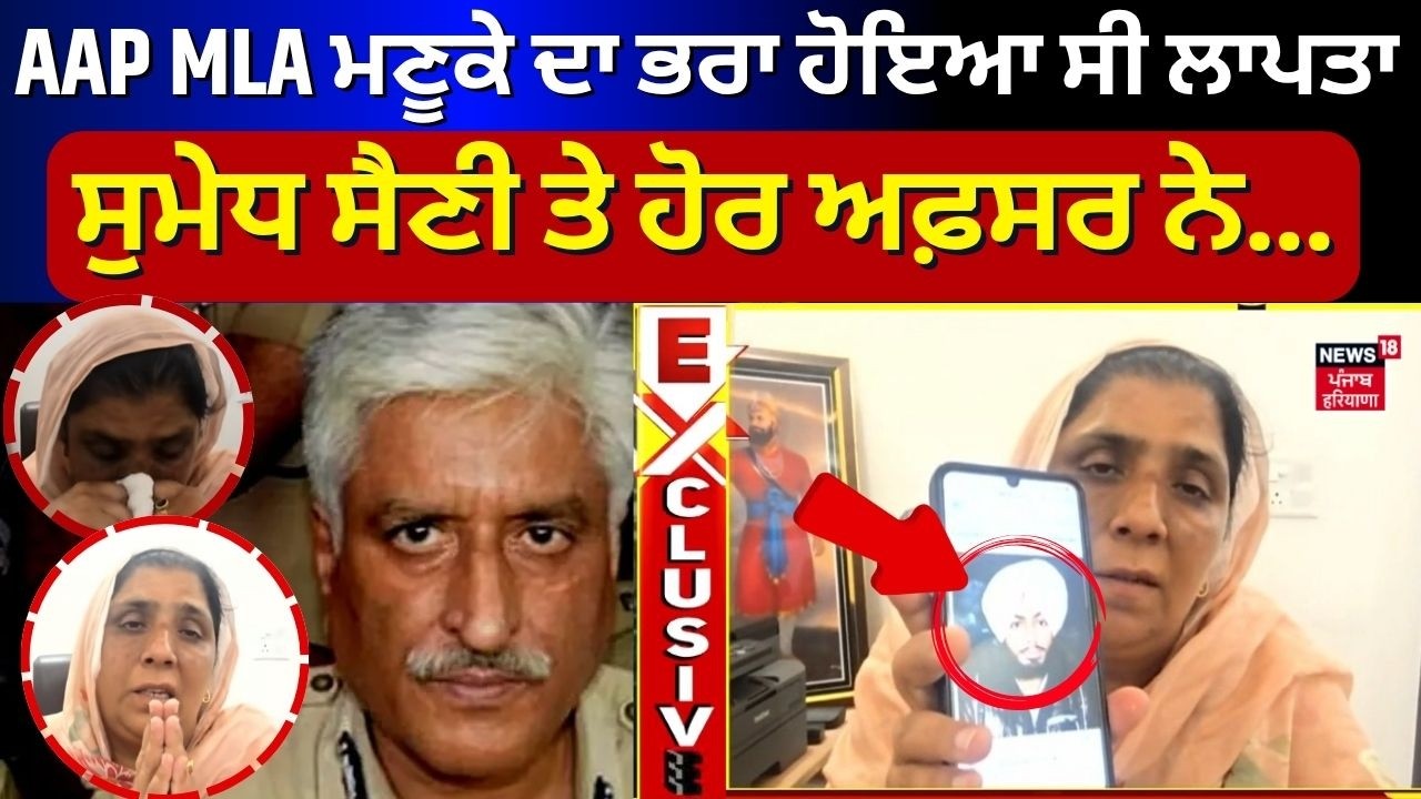 Sarvjit Kaur Manuke | AAP MLA ਮਣੂਕੇ ਦਾ ਭਰਾ ਹੋਇਆ ਸੀ ਲਾਪਤਾ,ਸੁਮੇਧ ਸੈਣੀ ਤੇ ਹੋਰ ਅਫ਼ਸਰ ਨੇ... | Sumedh Saini