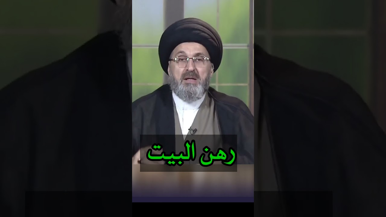 رهن البيت / سيد رشيد الحسيني #shorts