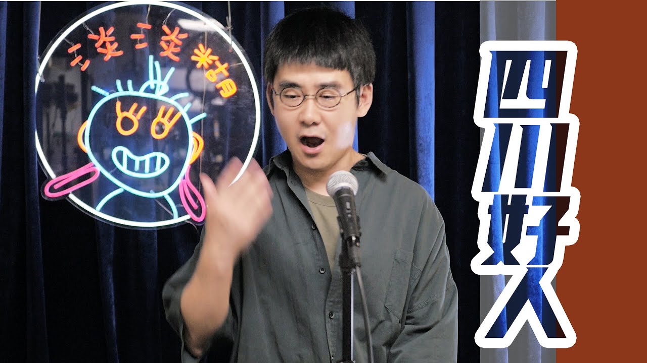 四川好人