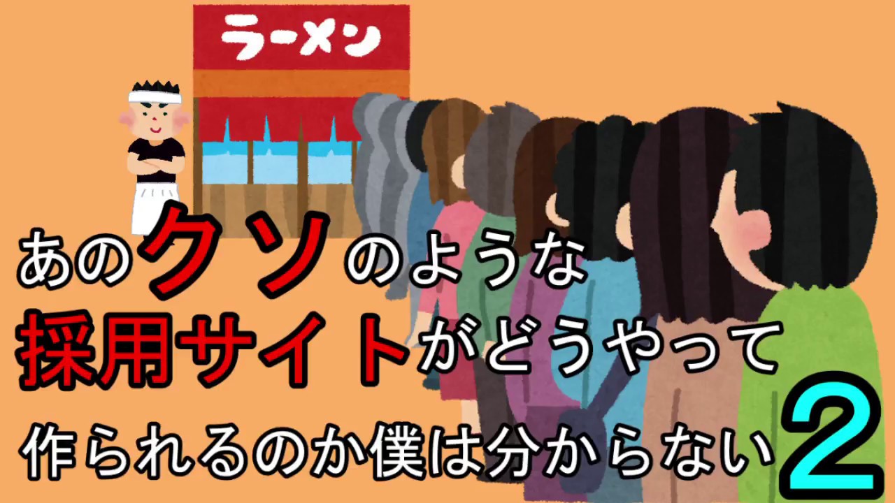 【2】あのクソのような採用サイトがどうやって作られるのか僕は分からない