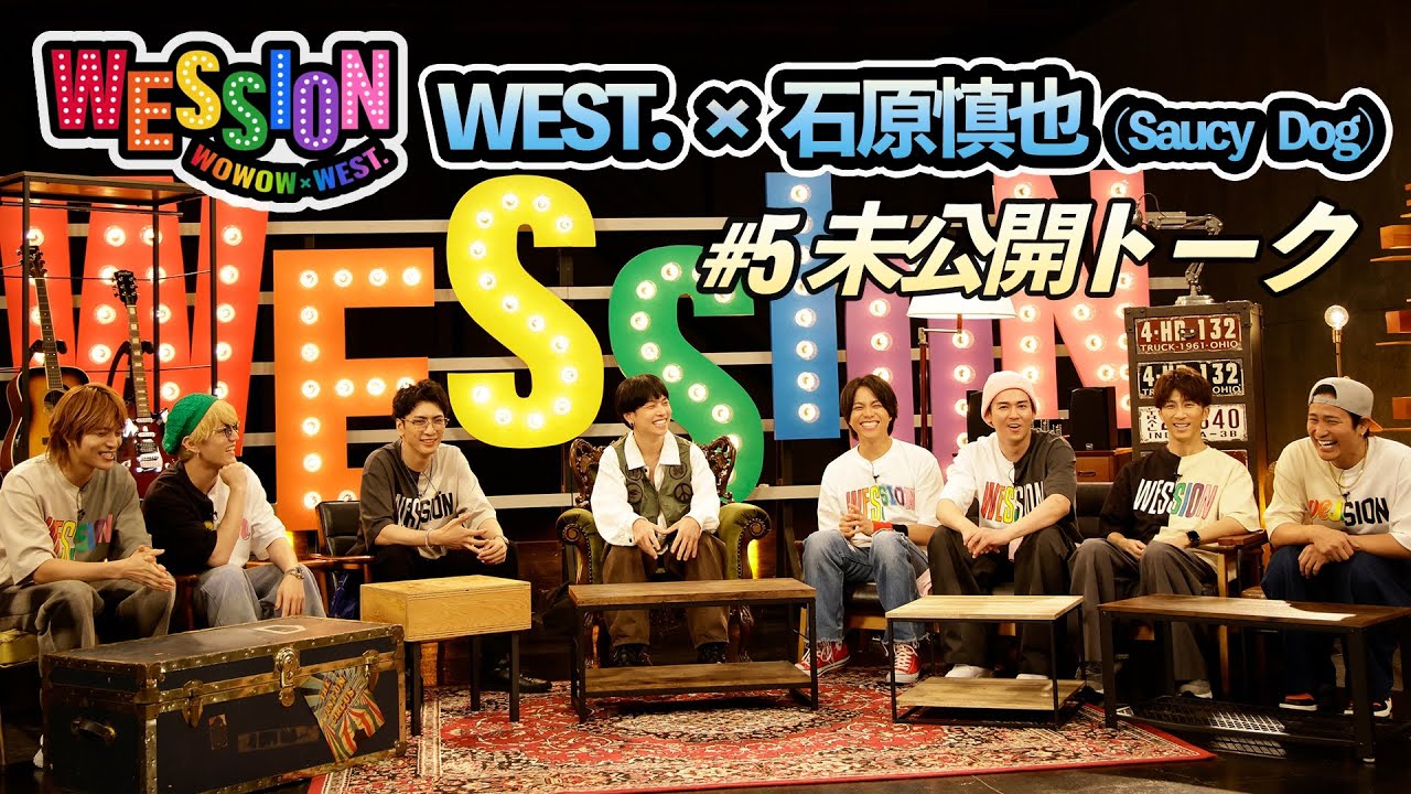 WEST.【未公開みせちゃいます🤙】WOWOW×WEST.