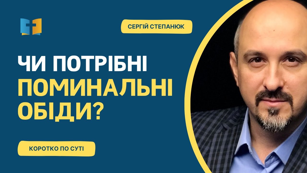 Чи треба робити поминальні обіди?