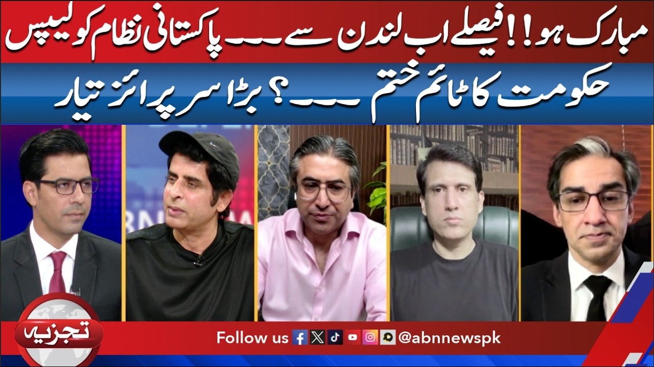 &ldquo;Congratulations! Decisions Now Coming from London?&rdquo;|Is Pakistan&rsquo;s System Collapsing?|Tajzia|ABNNews