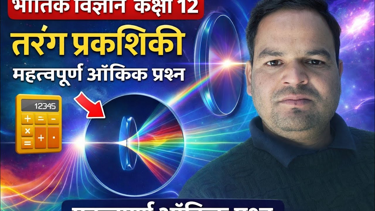 तरंग प्रकाशिकी  के न्यूमैरिक्स जो  बोर्ड परीक्षा में पूछे जाते हैं