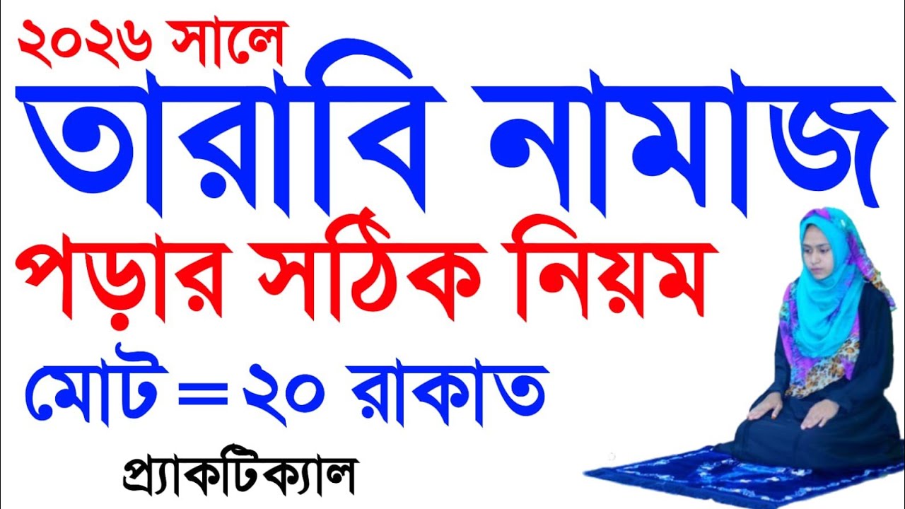 ২০ রাকাত তারাবি নামাজ শিখুন। tarabi namaz. Amol ghor. আমল ঘর। 
