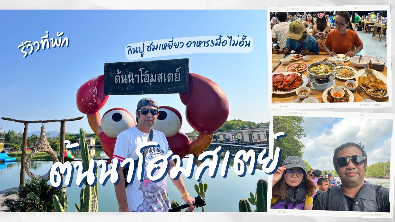 ต้นนาโฮมสเตย์ จันทบุรี กินปู ดูเหยี่ยว ล่องแพ อาหาร3มื้อ กิจกรรมแน่นๆ
