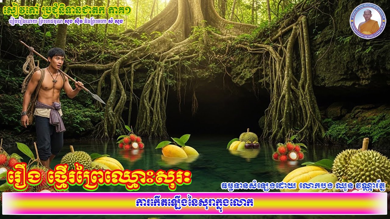 027_រឿង ថ្មើរព្រៃឈ្មោះសុរៈ_ការកើតឡើងនៃសុរាក្នុងលោក_ប្រជុំនិទានជាតក ភាគ១